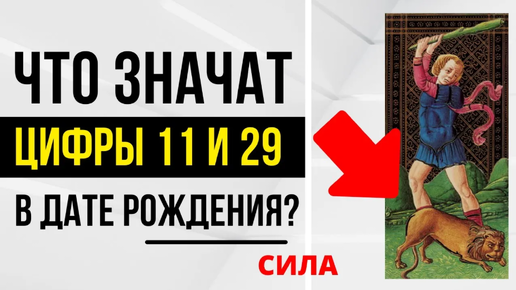 Энергия Силы ｜ День рождения 11 и 29 числа ｜ ТАРО и НУМЕРОЛОГИЯ БЕСПЛАТНО 😎