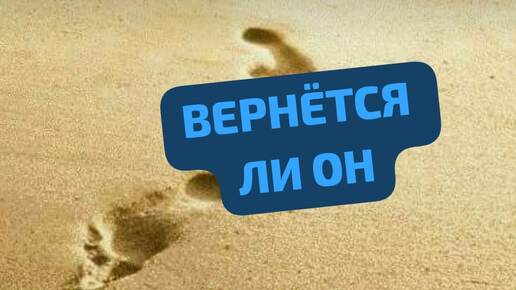 ВЕРНЁТСЯ ЛИ ОН