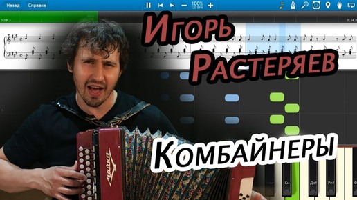 Игорь Растеряев - Комбайнёры