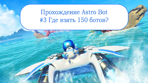 Прохождение Astro Bot #3 - Где взять 150 ботов?