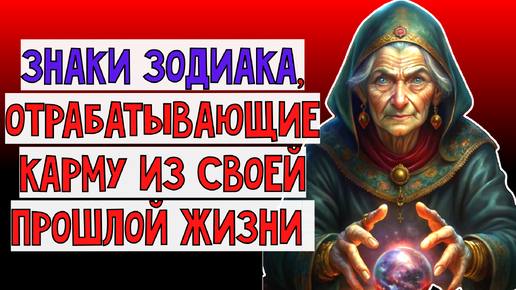 🔮😱Судьбоносные уроки: Знаки Зодиака сейчас активно отрабатывают карму из прошлой жизни