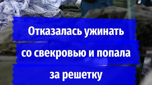 Отказалась ужинать со свекровью и попала за решетку