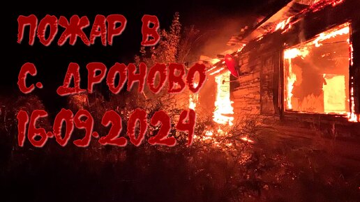 Пожар в Дроново 16.09.2024