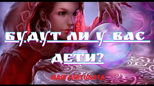 БУДУТ ЛИ У МЕНЯ ДЕТИ?❤🙏/MARI FARTUNATA