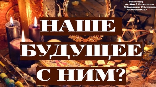 Что будет ждать в отношениях?💯 Наше Будущее с ним? Гадание наТаро!