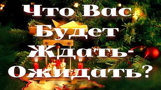 Гадание на Святки!💌Что Вас Будет Ждать-Ожидать? Расклад на Картах Ленорман💯Точный Прогноз от M/F🔮