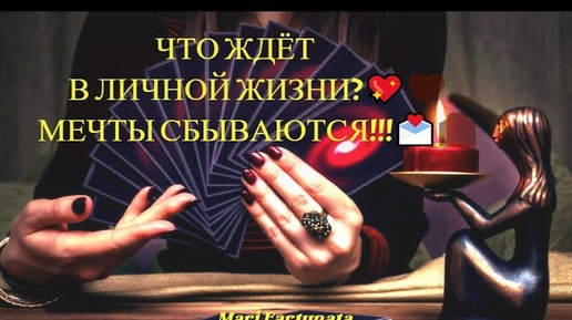 Что Ждёт в Личной Жизни?💖Мечты Сбываются!!!💌Гадание на картах Ленорман🍀Точный Прогноз от M.F.🔮