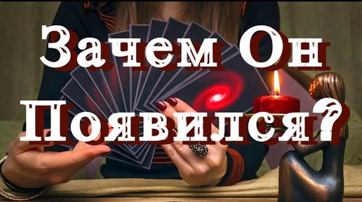 Зачем Он Появился?🙌 Какие Отношения с Ним могут быть?💯Гадание на Романтическом Таро!🔮M/F