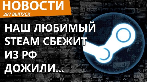 Steam уйдет из России. Паника! Новости