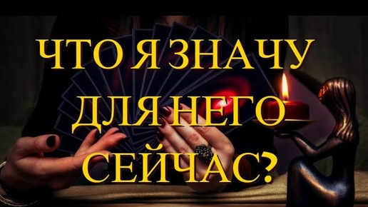 ЧТО Я ЗНАЧУ ДЛЯ НЕГО СЕЙЧАС?💖ТАРО ОНЛАЙН от Mari Fartunata🔮