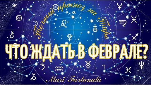 Что ждёт в Феврале?✨Точный прогноз💯Счастливые перемены💖Таро от Mari Fartunata🔮