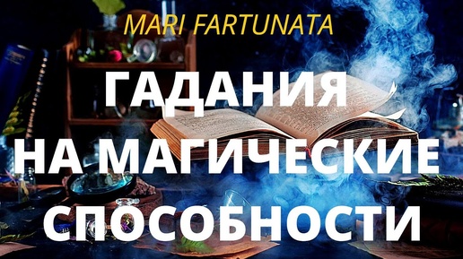 ЕСТЬ ЛИ У МЕНЯ МАГИЧЕСКИЕ СПОСОБНОСТИ?СООБЩЕНИЕ ОТ ВЫСШИХ СИЛ/MARI FARTUNATA