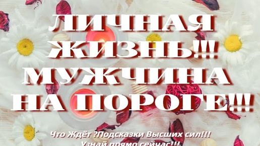 ЛИЧНАЯ ЖИЗНЬ! МУЖЧИНА НА ПОРОГЕ! ЧТО СКАЖУТ ВЫСШИЕ СИЛЫ? ТАРО-РАСКЛАД ОТ MARI FARTUNATA