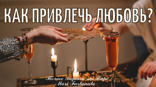 КАК ПРИВЛЕЧЬ ЛЮБОВЬ?💖ГАДАНИЕ НА ЛИЧНУЮ ЖИЗНЬ НА ТАРО✨MARI FARTUNATA🔮