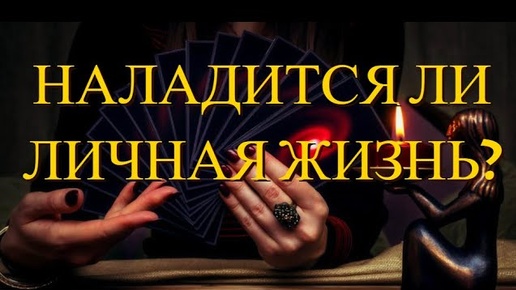 Наладятся ли