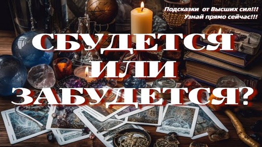 СБУДЕТСЯ ИЛИ ЗАБУДЕТСЯ?💯 РАСКЛАД от MARI FARTUNATA🔮