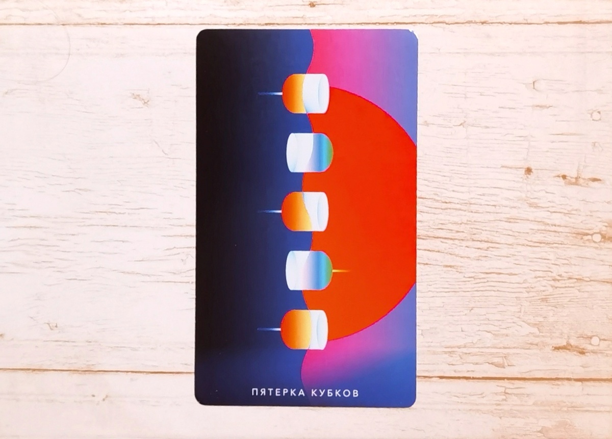 Аркан "5 Кубков". "Таро Мистических понедельников".