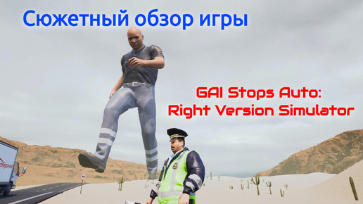 Сюжетный обзор игры GAI Stops Auto Right Version Simulator