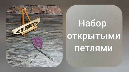 Показываю как набрать первый ряд спицами с открытыми петлями, для бесшовного соединения