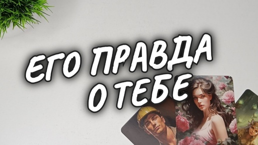 💥САМЫЙ ТОЧНЫЙ ПРОГНОЗ 💯 ВСЯ ЕГО ПРАВДА о ТЕБЕ❗СЕГОДНЯ 💥 расклад на таро