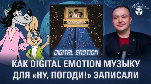 Как Digital Emotion музыку для 