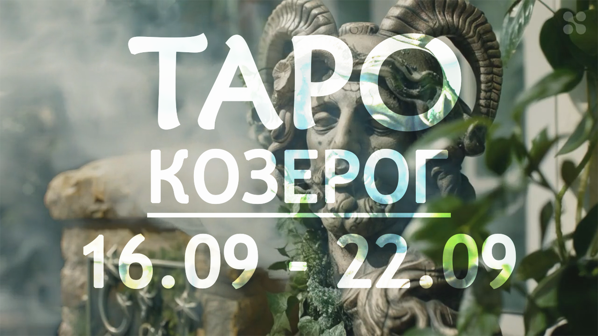 Прогноз таро для Козерогов на неделю c 16 по 22 сентября 2024 года