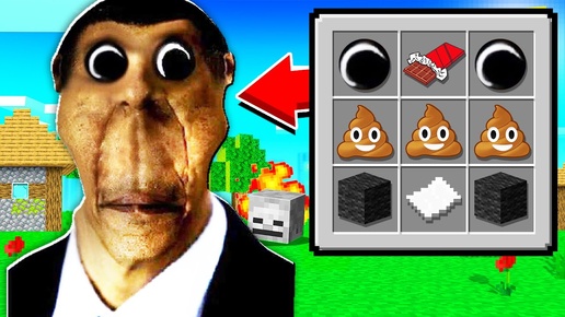 КАК СКРАФТИТЬ РЕАЛЬНОГО ОБУНГУ В МАЙНКРАФТ 100% СЕКРЕТНЫЙ КРАФТ OBUNGA МУЛЬТИК SCP