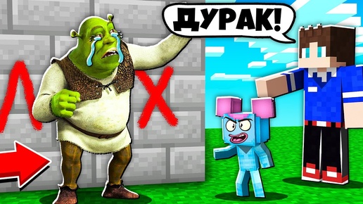 Descargar video: ПОЧЕМУ ВСЕ ОБИЖАЮТ ШРЕКА В МАЙНКРАФТ 100% ТРОЛЛИНГ МУЛЬТИК MINECRAFT