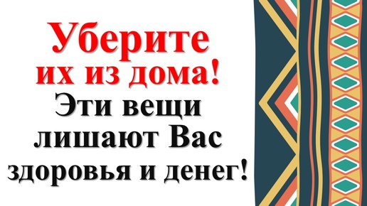 Как вернуть и привлечь достаток и благополучие в дом. Какие вещи и предметы в доме притягивают негатив и беды