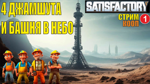 Satisfactory - Четыре джамшута и башня в небо (релиз)