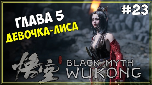 #23 Black Myth WuKong Первое прохождение