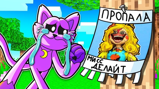 КУДА ПРОПАЛА МИСС ДЕЛАЙТ В МАЙНКРАФТ 100% ТРОЛЛИНГ ЛОВУШКА МУЛЬТИК POPPY PLAYTIME