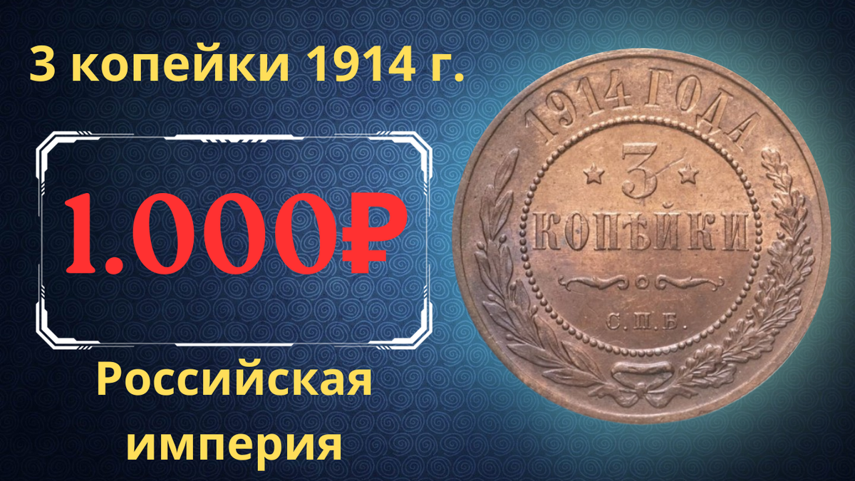 Монета 3 копейки 1914 года.