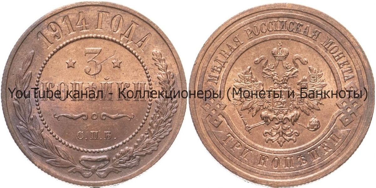 Монета 3 копейки 1914 года.