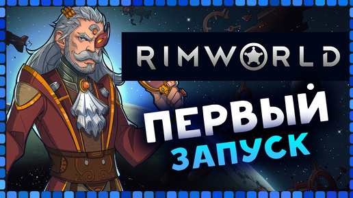 Новичок в RimWorld - первый запуск игры по заказу