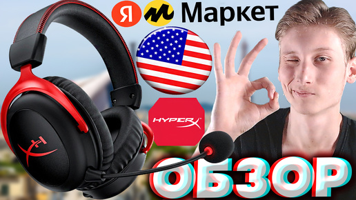 КУПИЛ НАУШНИКИ HYPERX CLOUD 2 | КАЧЕСТВЕННЫЙ МИКРОФОН | ЯНДЕКС МАРКЕТ | ОРИГИНАЛ ХАЙПЕР ИКС | ОБЗОР