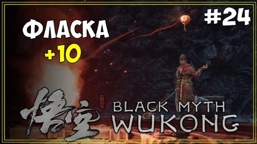 #24 Black Myth WuKong Первое прохождение