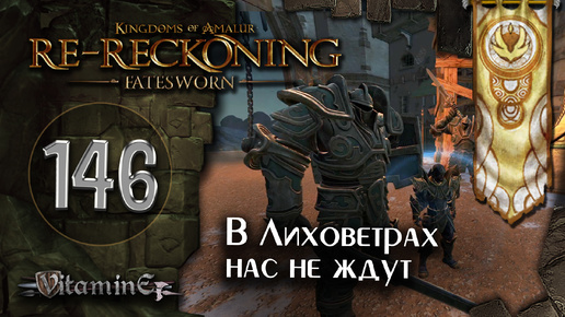 Путь в Лиховетры - Kingdoms of Amalur: Re-Reckoning - Fatesworn - прохождение #146