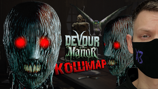 THE MANOR I КОШМАР в СОЛО I ПРОХОЖДЕНИЕ DEVOUR