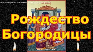 Молитва препразднству Рождества Пресвятой Богородицы