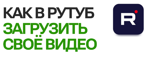 Как в Рутуб загрузить своё видео | Подробная инструкция для авторов