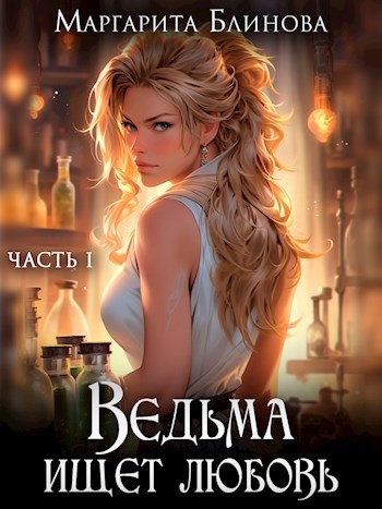    О взаимоотношениях тёмных ведьм и светлых колдунов