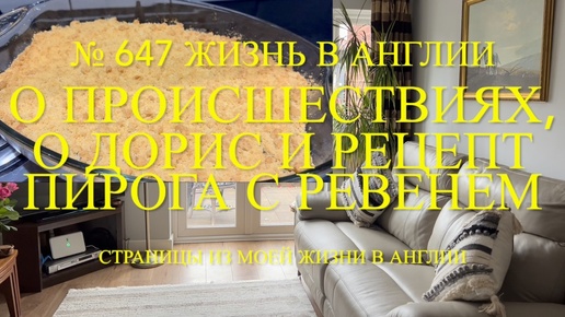 Download Video: О происшествиях, о Дорис и рецепт пирога с ревенем. Rhubab crumble. № 647 Жизнь в Англии