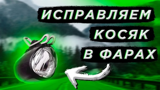 ФАРЫ. Как исправить косяк китайцев с фарами на Ultronах? Показываем.