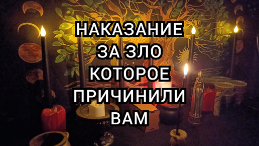 Наказание за зло что причиняли вам.