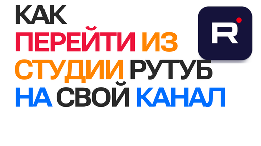 Как перейти из студии Рутуб на свой канал Rutube | Переход между разделами