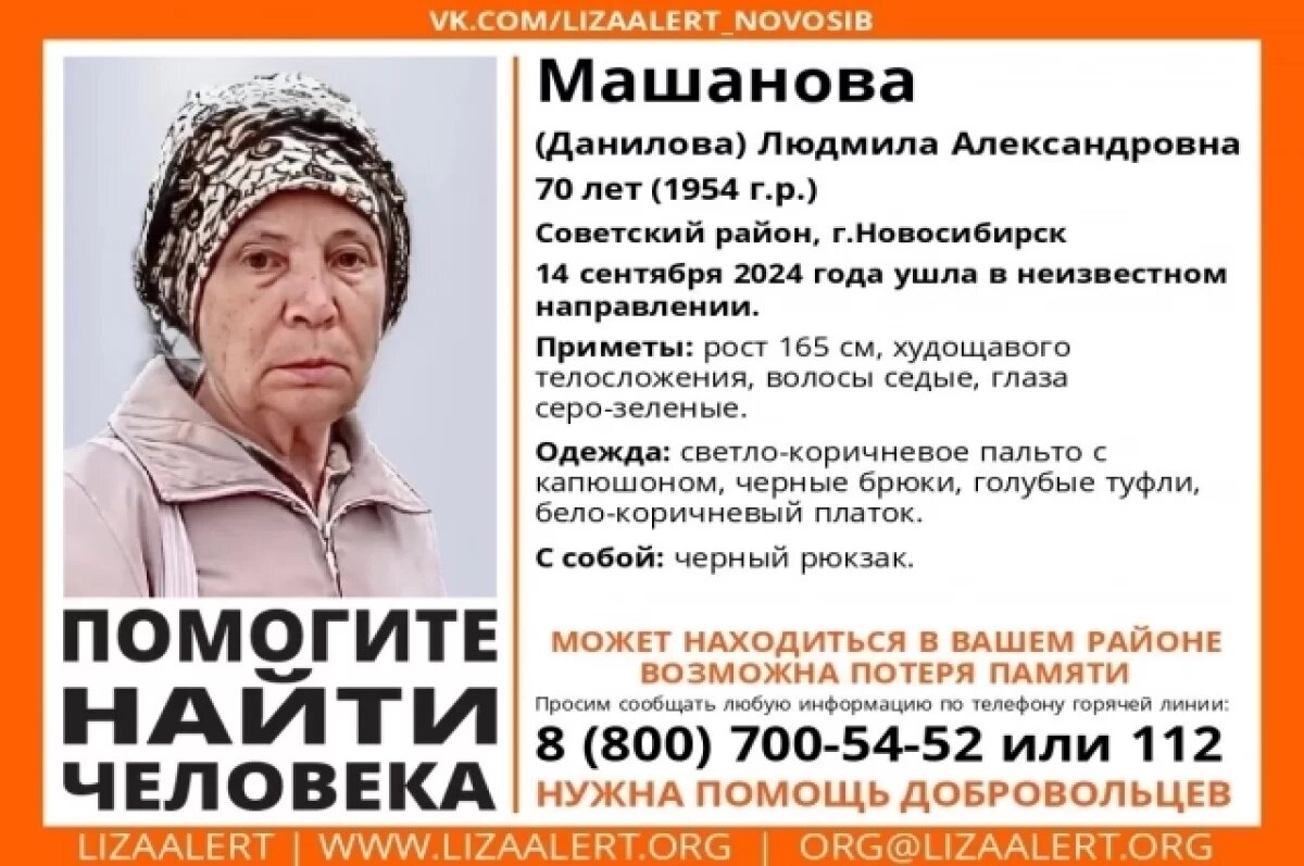    В Новосибирске без вести пропала 70-летняя пенсионерка в туфлях