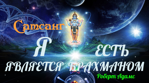 Download Video: Сатсанг ॐ Я Есть является Брахманом — Роберт Адамс