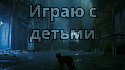 Играю в STRAY