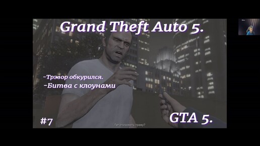 Grand Theft Auto 5.GTA 5.#7.Грабим и угоняем.Трэвор обкурился и воюет с клоунами.Экшн приключения с открытым миром.Гонки по улицам.